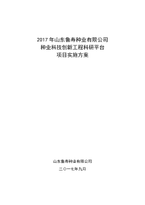 2017年种业科技创新工程科研平台项目实施方案
