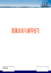 部属培育与辅导技巧