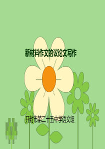 新材料议论文写作---论证分析