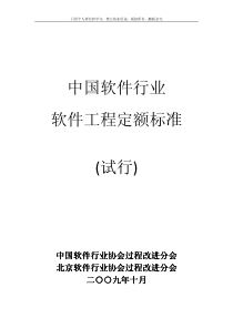 中国软件行业软件工程定额标准(试行)
