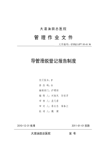 导管滑脱登记报告制度