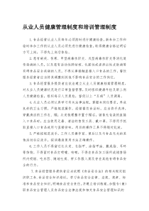 (完整版)从业人员健康管理制度和培训管理制度