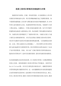我国工程项目管理的发展趋势与对策-