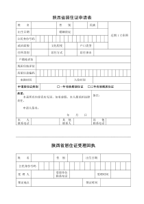 陕西省居住证申请表[1]
