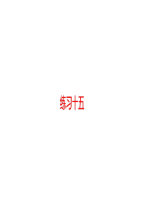 人教版数学四年级上册-第六单元-练习十五