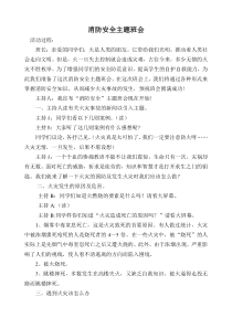 消防安全主题班会主持词