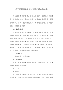 机关品牌创建实施方案