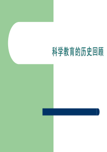 科学教育的历史回顾