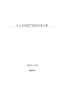 国产密码改造方案