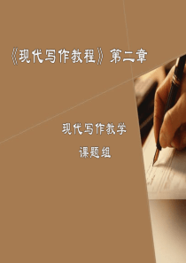 写作--第二章写作主体与客体