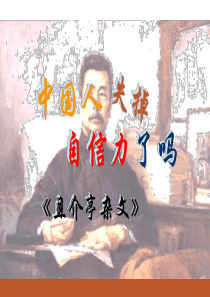 完整版中国人失掉自信力了吗公开课一等奖课件