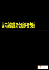 国内高端住宅会所研究