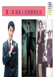 形象礼仪培训PPT-商务人员的服饰礼仪