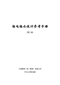 临电临水设计参考手册-第二版