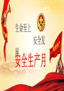 4 安全生产月安全教育材料