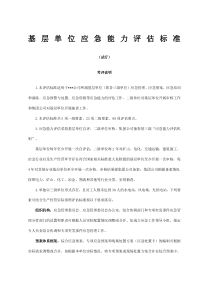 单位(公司)应急能力评估标准