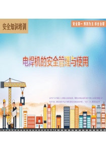 11.20 施工现场电焊机的管理和使用 