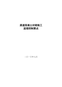 渠道混凝土衬砌施工监理控制要点