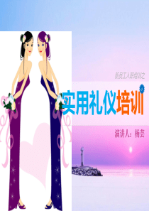 礼仪完整培训(2)