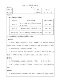 18 防水工安全技术交底表