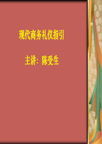 礼仪实务训练