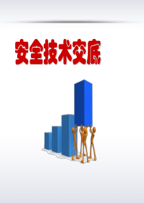 安全技术交底的职责及形式