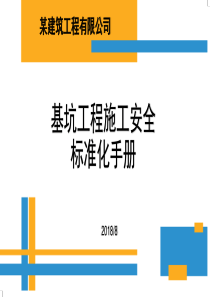 基坑工程施工安全手册
