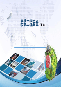 吊装施工安全教育培训资料