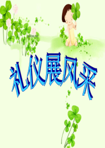 礼仪展风采ppt-PowerPointPresenta