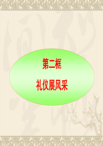 礼仪展风采ppt
