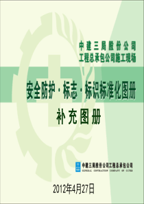 安全防护·标志·标识标准化图册补充图册