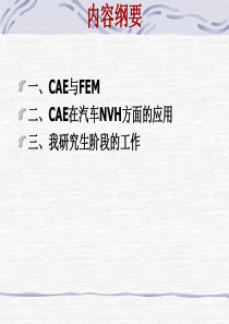 CAE在汽车NVH方面的应用