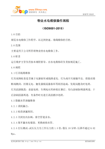 物业水电维修操作规程