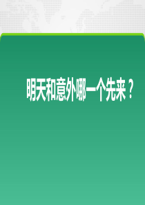 意外定义意外险好处明天和意外谁先来