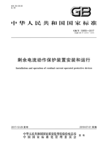 3 剩余电流动作保护装置安装和运行GBT 13955-2017