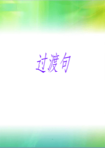 过渡句的作用及过渡词语最新版
