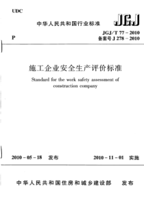 1  JGJT 77-2010 施工企业安全生产评价标准