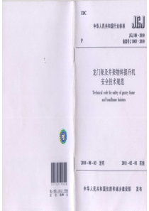 1  JGJ 88-2010 龙门架及井架物料提升机安全技术规范