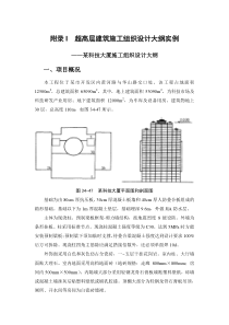 附录I 超高层建筑施工组织设计大纲实例