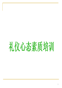 礼仪心态素质培训课件