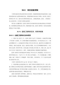 36-9 项目进度控制
