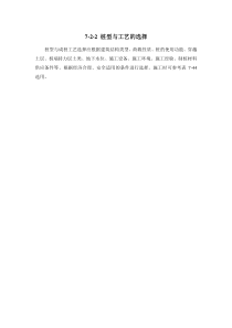 7-2-2 桩型与工艺的选择
