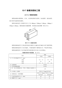 13-7 粉煤灰砌块工程