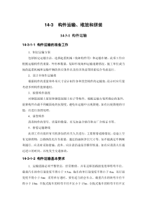 14-3 构件运输、堆放和拼装