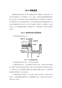 16-9 种植屋面
