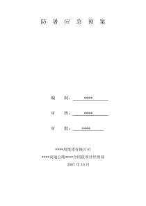 防暑应急预案