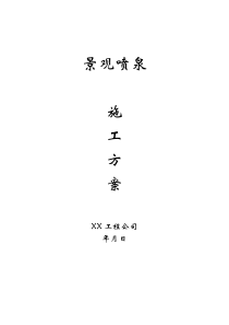 景点景观喷泉施工方案