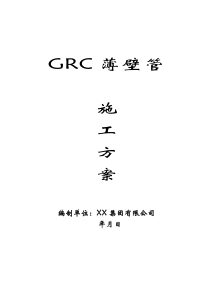 GRC薄壁管施工方案