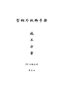 型钢外挑脚手架专项施工方案