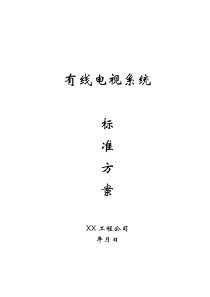 有线电视系统方案